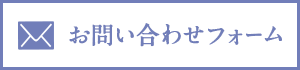 お問い合わせフォーム